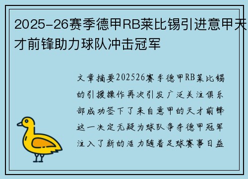 2025-26赛季德甲RB莱比锡引进意甲天才前锋助力球队冲击冠军 2025-26赛季德甲RB莱比锡引进意甲天才前锋助力球队冲击冠军