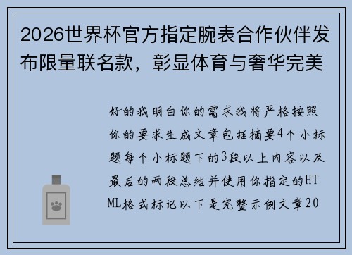 2026世界杯官方指定腕表合作伙伴发布限量联名款，彰显体育与奢华完美融合