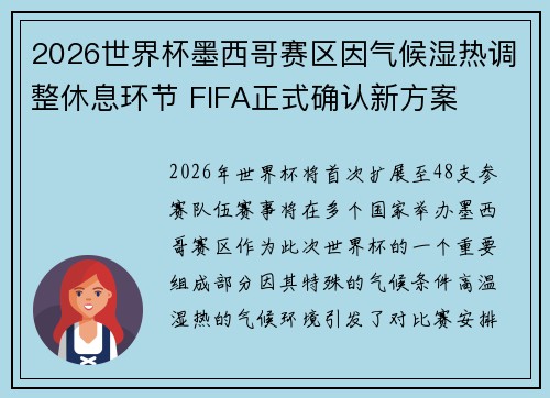 2026世界杯墨西哥赛区因气候湿热调整休息环节 FIFA正式确认新方案