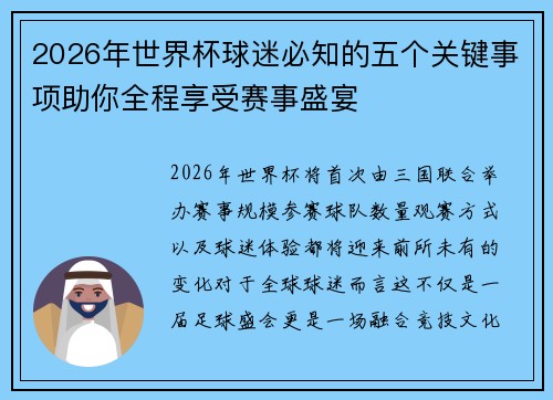 2026年世界杯球迷必知的五个关键事项助你全程享受赛事盛宴