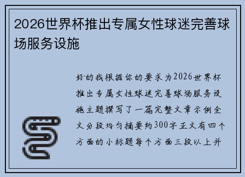 2026世界杯推出专属女性球迷完善球场服务设施