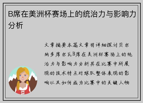 B席在美洲杯赛场上的统治力与影响力分析