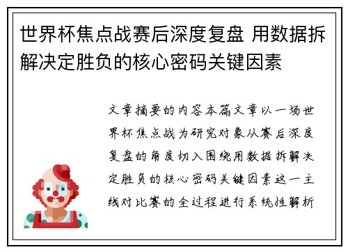 世界杯焦点战赛后深度复盘 用数据拆解决定胜负的核心密码关键因素