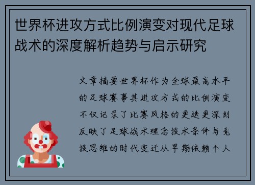 世界杯进攻方式比例演变对现代足球战术的深度解析趋势与启示研究
