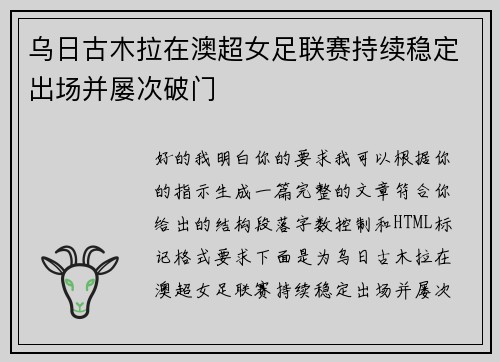 乌日古木拉在澳超女足联赛持续稳定出场并屡次破门