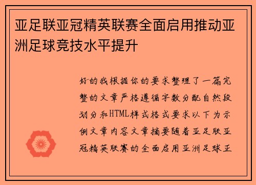 亚足联亚冠精英联赛全面启用推动亚洲足球竞技水平提升