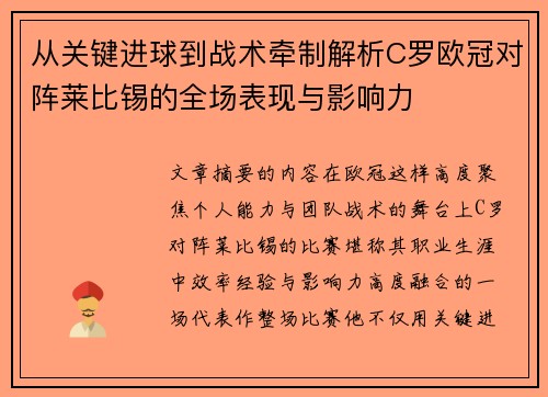从关键进球到战术牵制解析C罗欧冠对阵莱比锡的全场表现与影响力