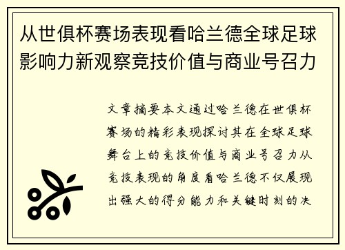 从世俱杯赛场表现看哈兰德全球足球影响力新观察竞技价值与商业号召力