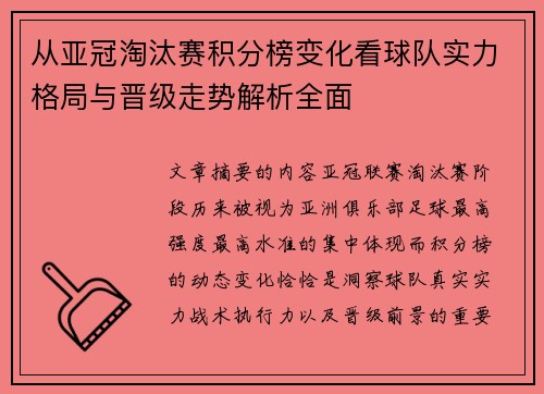 从亚冠淘汰赛积分榜变化看球队实力格局与晋级走势解析全面
