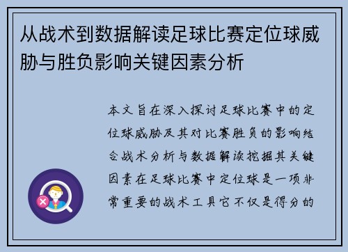 从战术到数据解读足球比赛定位球威胁与胜负影响关键因素分析