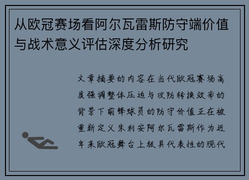 从欧冠赛场看阿尔瓦雷斯防守端价值与战术意义评估深度分析研究
