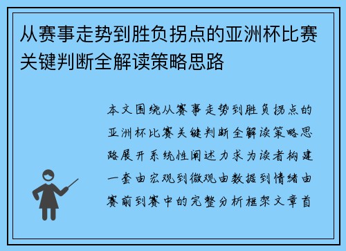 从赛事走势到胜负拐点的亚洲杯比赛关键判断全解读策略思路