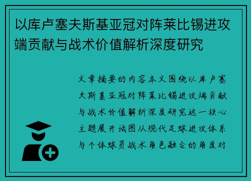 以库卢塞夫斯基亚冠对阵莱比锡进攻端贡献与战术价值解析深度研究