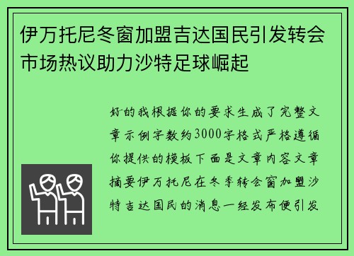 伊万托尼冬窗加盟吉达国民引发转会市场热议助力沙特足球崛起