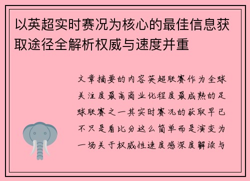 以英超实时赛况为核心的最佳信息获取途径全解析权威与速度并重