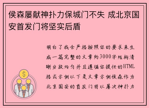 侯森屡献神扑力保城门不失 成北京国安首发门将坚实后盾