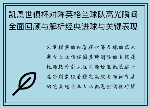 凯恩世俱杯对阵英格兰球队高光瞬间全面回顾与解析经典进球与关键表现
