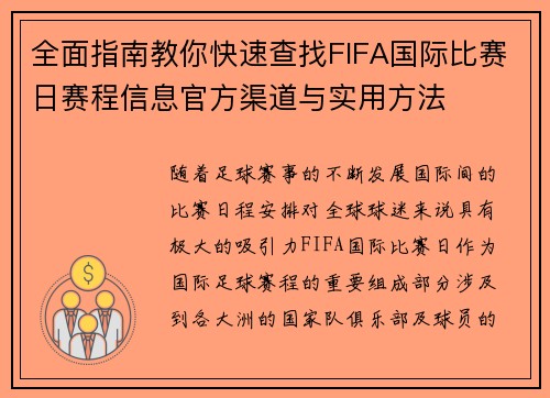 全面指南教你快速查找FIFA国际比赛日赛程信息官方渠道与实用方法