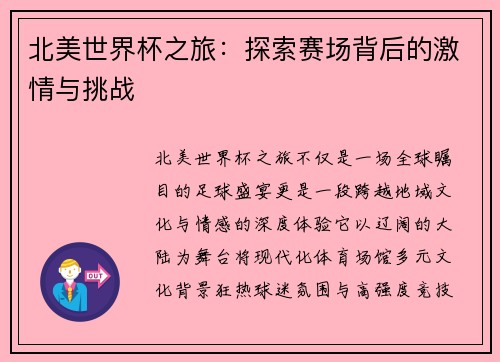 北美世界杯之旅：探索赛场背后的激情与挑战