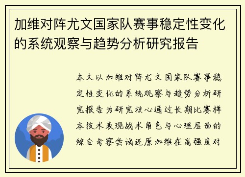 加维对阵尤文国家队赛事稳定性变化的系统观察与趋势分析研究报告