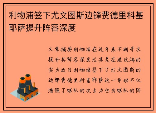 利物浦签下尤文图斯边锋费德里科基耶萨提升阵容深度