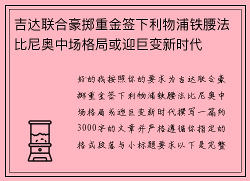 吉达联合豪掷重金签下利物浦铁腰法比尼奥中场格局或迎巨变新时代