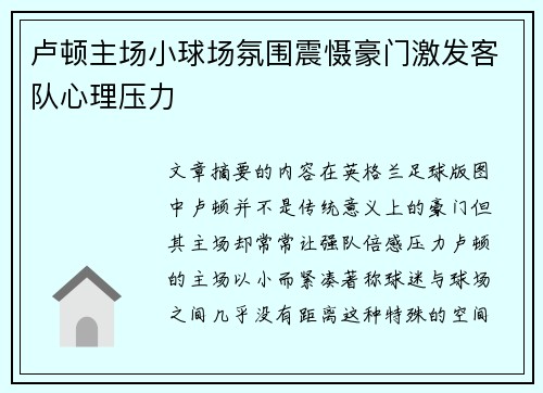 卢顿主场小球场氛围震慑豪门激发客队心理压力