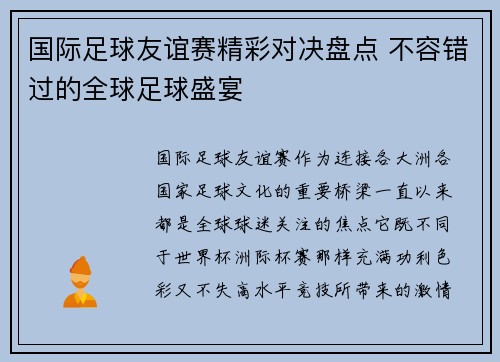 国际足球友谊赛精彩对决盘点 不容错过的全球足球盛宴 国际足球友谊赛精彩对决盘点 不容错过的全球足球盛宴