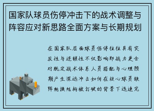 国家队球员伤停冲击下的战术调整与阵容应对新思路全面方案与长期规划