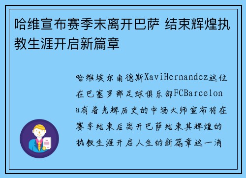 哈维宣布赛季末离开巴萨 结束辉煌执教生涯开启新篇章