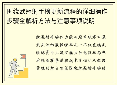 围绕欧冠射手榜更新流程的详细操作步骤全解析方法与注意事项说明 围绕欧冠射手榜更新流程的详细操作步骤全解析方法与注意事项说明