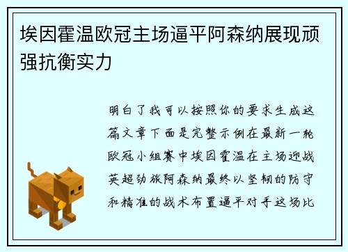 埃因霍温欧冠主场逼平阿森纳展现顽强抗衡实力