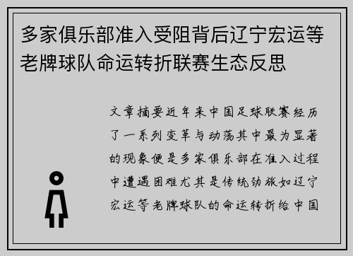 多家俱乐部准入受阻背后辽宁宏运等老牌球队命运转折联赛生态反思 多家俱乐部准入受阻背后辽宁宏运等老牌球队命运转折联赛生态反思