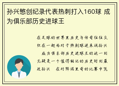 孙兴慜创纪录代表热刺打入160球 成为俱乐部历史进球王