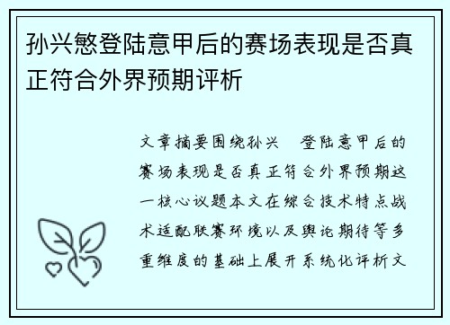 孙兴慜登陆意甲后的赛场表现是否真正符合外界预期评析