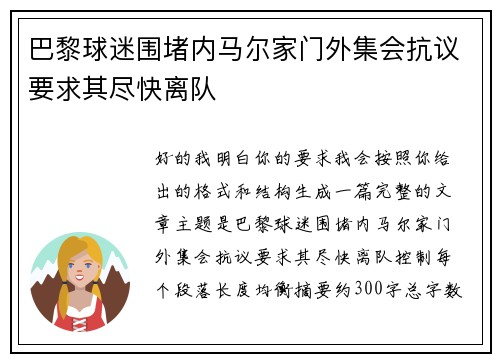 巴黎球迷围堵内马尔家门外集会抗议要求其尽快离队 巴黎球迷围堵内马尔家门外集会抗议要求其尽快离队