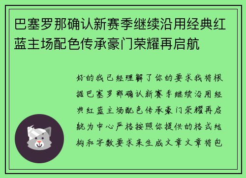 巴塞罗那确认新赛季继续沿用经典红蓝主场配色传承豪门荣耀再启航