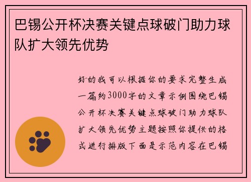 巴锡公开杯决赛关键点球破门助力球队扩大领先优势