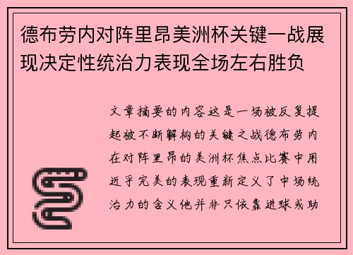 德布劳内对阵里昂美洲杯关键一战展现决定性统治力表现全场左右胜负