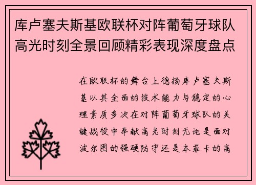 库卢塞夫斯基欧联杯对阵葡萄牙球队高光时刻全景回顾精彩表现深度盘点