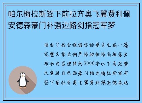 帕尔梅拉斯签下前拉齐奥飞翼费利佩安德森豪门补强边路剑指冠军梦