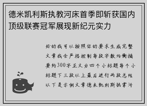德米凯利斯执教河床首季即斩获国内顶级联赛冠军展现新纪元实力