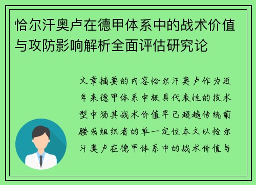 恰尔汗奥卢在德甲体系中的战术价值与攻防影响解析全面评估研究论