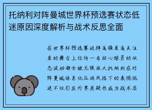 托纳利对阵曼城世界杯预选赛状态低迷原因深度解析与战术反思全面