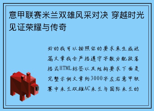 意甲联赛米兰双雄风采对决 穿越时光见证荣耀与传奇
