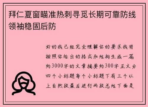拜仁夏窗瞄准热刺寻觅长期可靠防线领袖稳固后防