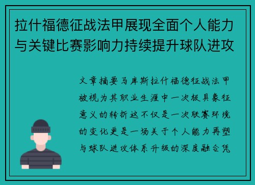 拉什福德征战法甲展现全面个人能力与关键比赛影响力持续提升球队进攻上限 拉什福德征战法甲展现全面个人能力与关键比赛影响力持续提升球队进攻上限