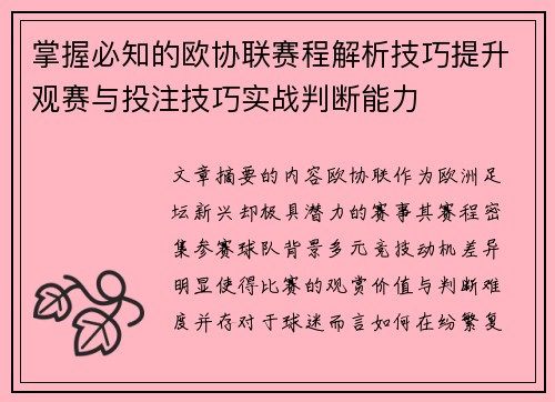 掌握必知的欧协联赛程解析技巧提升观赛与投注技巧实战判断能力