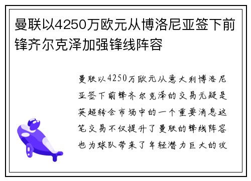 曼联以4250万欧元从博洛尼亚签下前锋齐尔克泽加强锋线阵容
