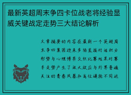 最新英超周末争四卡位战老将经验显威关键战定走势三大结论解析